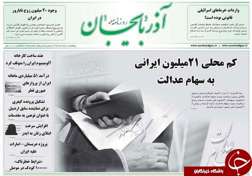 صفحه نخست روزنامه استان&zwnj;آذربایجان شرقی پنج شنبه  18خرداد ماه