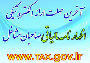 آخرین مهلت ارائه اظهارنامه الکترونیکی پایان خرداد