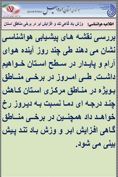 وضعیت آب و هوای اردبیل پنجشنبه 18 خرداد ماه