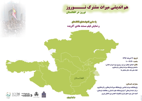 نشست میراث مشترک نوروز در افغانستان در تهران برگزار می&zwnj;شود