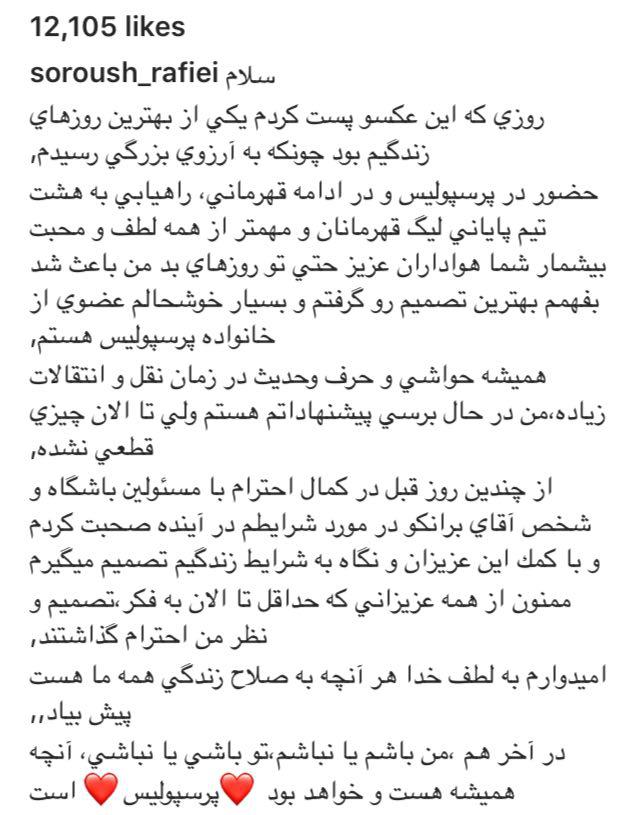 سروش رفتنی شد؟/پست احساسی ستاره پرسپولیس برای هواداران