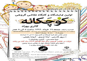 برپایی اولین نمایشگاه نقاشی گروهی کوچکانه در قائم شهر