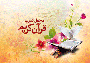 شیراز و کوار میزبان محفل انس با قرآن