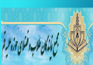 پیام تسلیت مجمع نمایندگان طلاب و فضلای حوزه علمیه قم