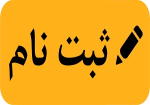 نام نویسی پزشکان برای شرکت درانتخابات نظام پزشکی استان