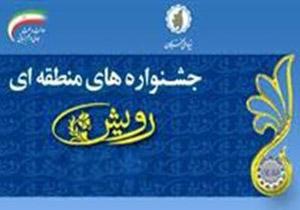 آغاز ثبت‌نام جشنواره رویش زاگرس