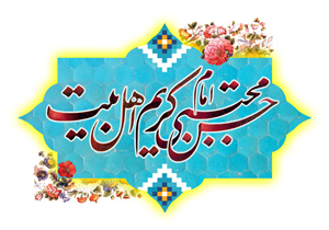 جشن‌های میلاد کریم اهل بیت (ع) برگزار می‌شود