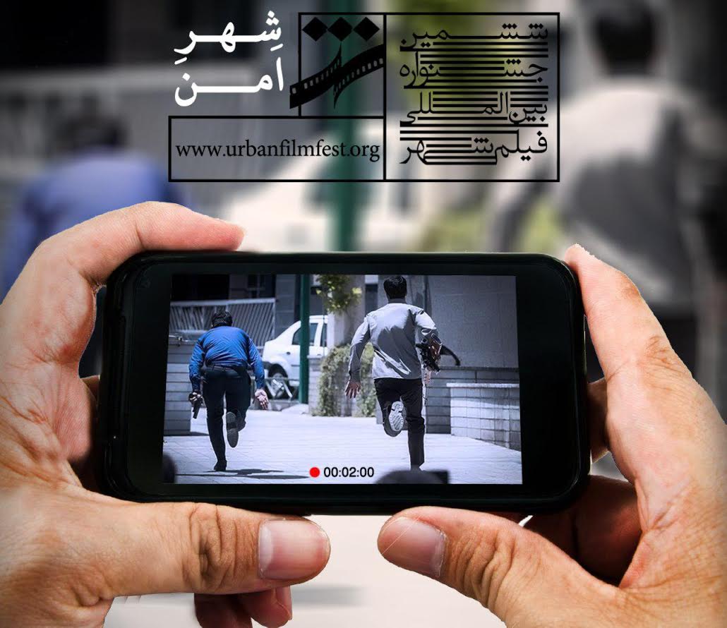 جشنواره فیلم شهر برای فیلم کوتاه با موضوع «شهر امن» فراخوان داد