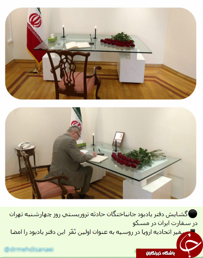 گشایش دفتر یادبود جانباختگان حادثه تروريستی تهران در مسکو+عکس