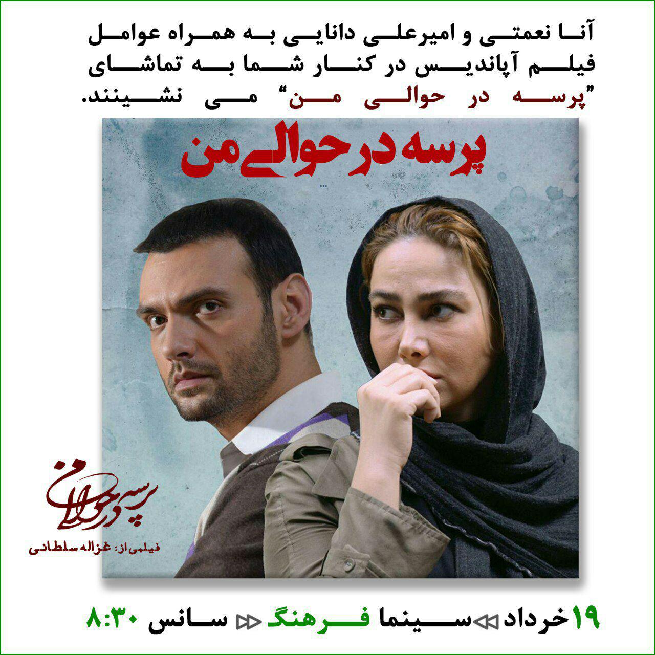 امیرعلی دانایی و آنا نعمتی به تماشای &laquo;پرسه در حوالی من&raquo; می&zwnj;روند