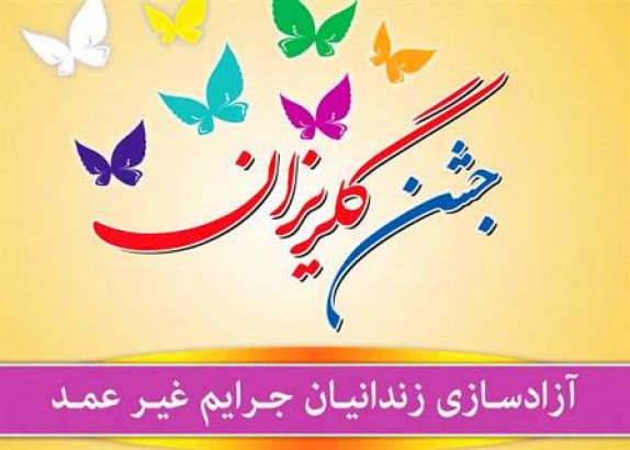 آزادی 5 زندانی جرائم غیر عمد از ابتدای ماه مبارک رمضان