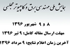 فراخوان ارسال مقاله به کنفرانس ملی برق و کامپیوتر مجلسی