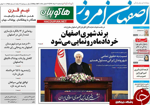 صفحه نخست روزنامه های استان&zwnj; اصفهان سه شنبه 2 خرداد ماه