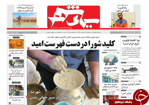 صفحه نخست روزنامه های استان&zwnj; اصفهان سه شنبه 2 خرداد ماه