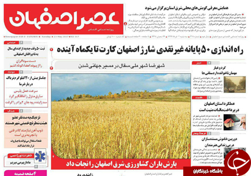 صفحه نخست روزنامه های استان&zwnj; اصفهان سه شنبه 2 خرداد ماه