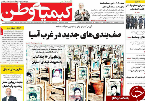 صفحه نخست روزنامه های استان&zwnj; اصفهان سه شنبه 2 خرداد ماه