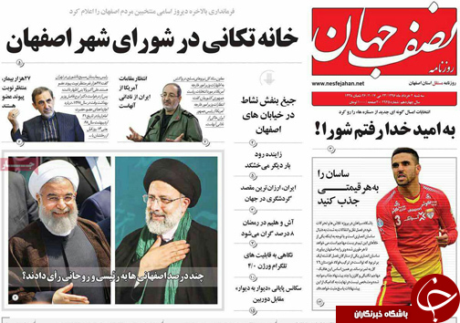 صفحه نخست روزنامه های استان&zwnj; اصفهان سه شنبه 2 خرداد ماه
