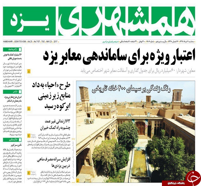 صفحه نخست روزنامه های استان یزد