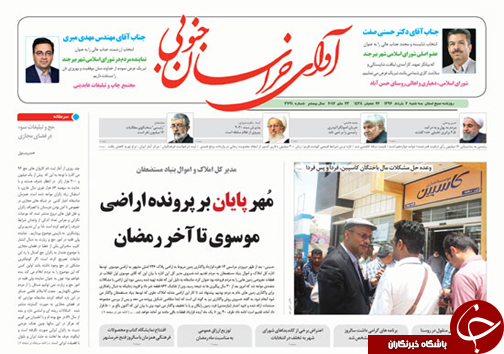 صفحه نخست روزنامه های استان/ 2خرداد ماه