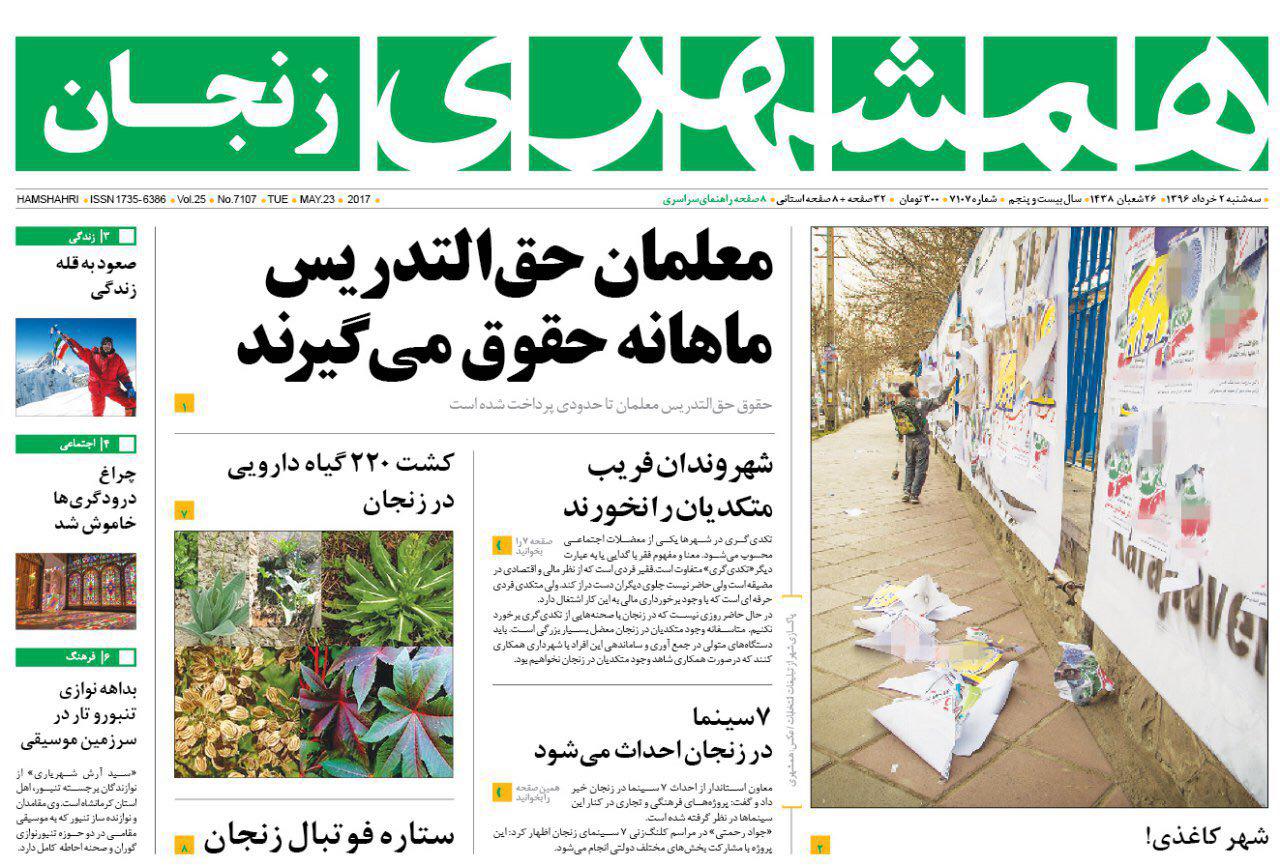 صفحه نخست روزنامه های استان‌ زنجان سه شنبه 2 خرداد ماه