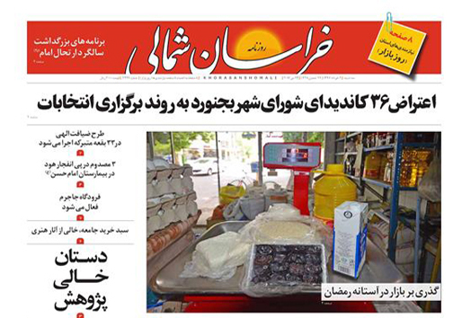 صفحه نخست روزنامه های خراسان شمالی دوم خرداد ماه