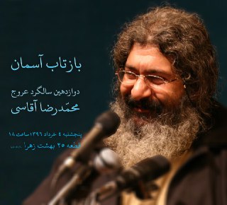 مراسم نکوداشت دوازدهمین سالگرد عروج سردار قبیله شعر شیعه