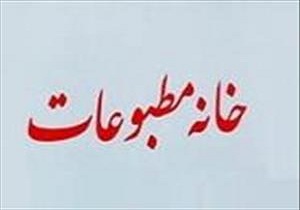 برگزاری مجمع عمومی خانه مطبوعات یزد برای اولین بار بصورت الکترونیکی