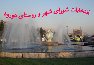 اعلام نتایج انتخابات شورای شهر استان لرستان 96