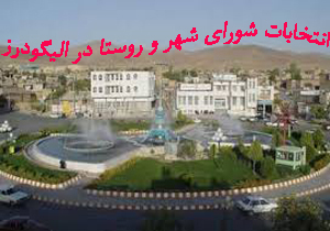 اعلام نتایج انتخابات شورای شهر استان لرستان 96