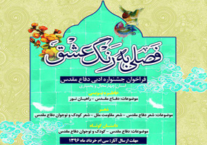 فراخوان جشنواره ادبی فصلی به رنگ عشق