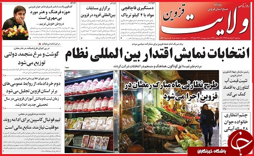 صفحه نخست روزنامه استان قزوین سه شنبه دوم خرداد