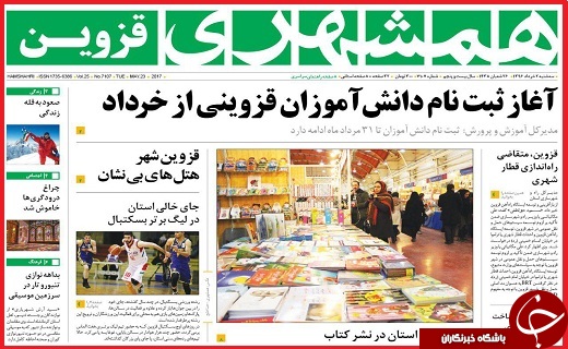 صفحه نخست روزنامه استان قزوین سه شنبه دوم خرداد