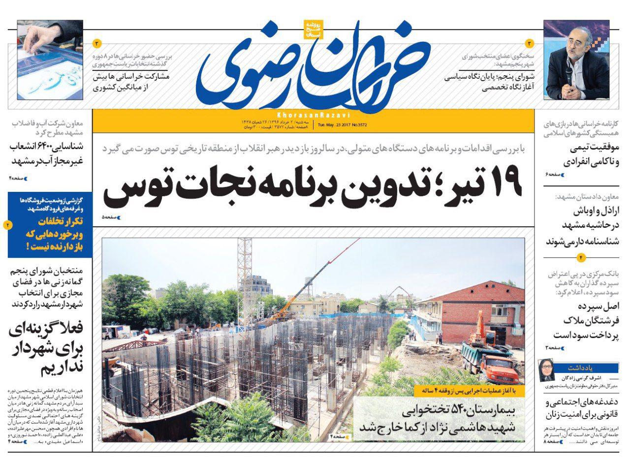 صفحه نخست روزنامه&zwnj;های خراسان رضوی سه شنبه 2 خرداد