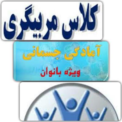 کلاس مربیگری درجه 3 آمادگی جسمانی ویژه بانوان در ملایر