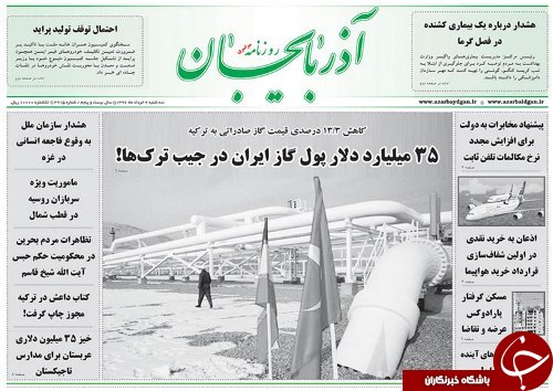 صفحه نخست روزنامه استان&zwnj;آذربایجان شرقی سه شنبه  2 خرداد ماه