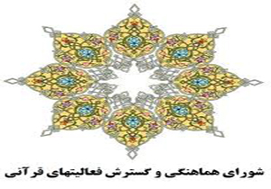 نشست شورای هماهنگی و گسترش فعالیت های قرآنی کشور در خرم آباد برگزار می شود