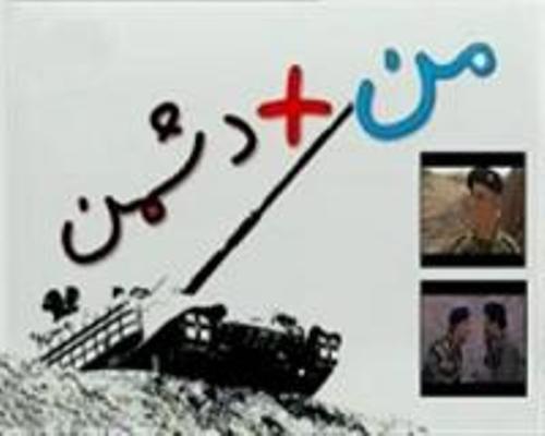 «من به علاوه دشمن» از امشب روی آنتن شبکه یک می‌رود