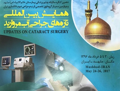 مشهد میزبان همایش بین المللی تازه های جراحی آب مروارید