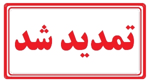 تمدید مهلت نقل و انتقالات دانشجویان