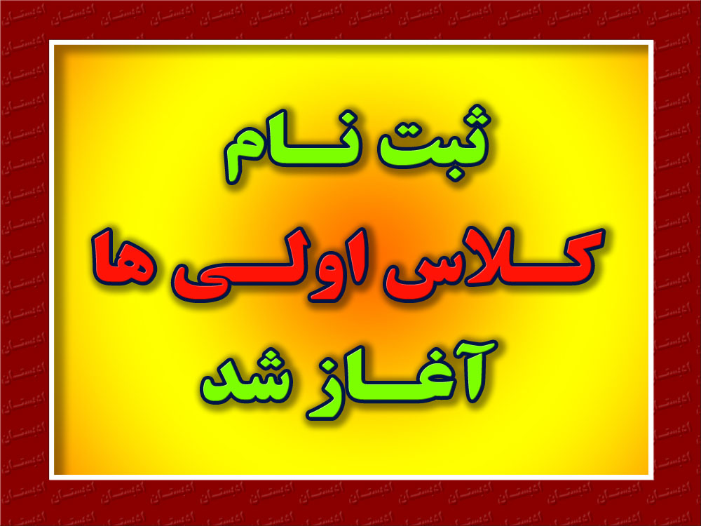 آغاز ثبت نام کلاس اولی ها در استان
