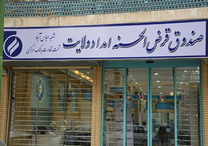 اعطا بیش از 488 میلیارد ریال وام بی بهره به نیازمندان کمیته امداد
