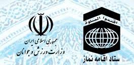 رتبه سوم کشوری ستاد اقامه نماز اداره کل ورزش و جوانان استان