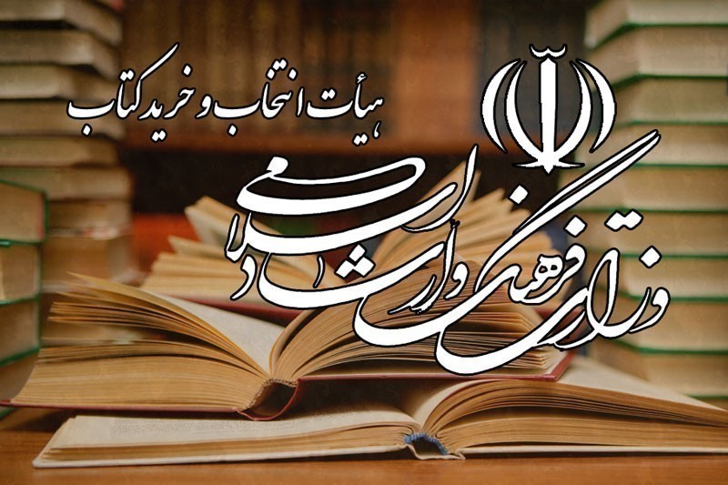 اعلام مصوبات 569 و 570 هیات انتخاب و خرید کتاب