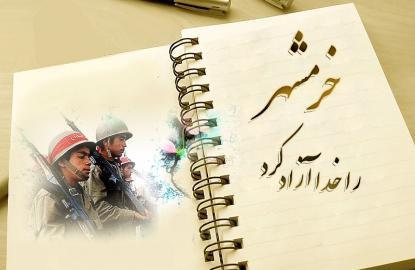 بیانیه سازمان بسیج مداحان به مناسبت سالگرد آزاد سازی خرمشهر