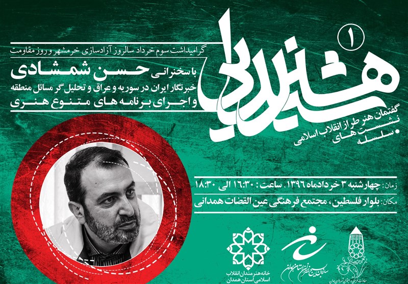 همدان میزبان گفتمان هنر شیدایی می&zwnj;شود