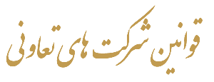 لزوم آشنایی کامل شرکت تعاونی با قانون