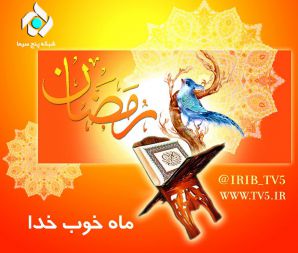 ویژه برنامه&zwnj;های شبکه پنج در ماه رمضان 96