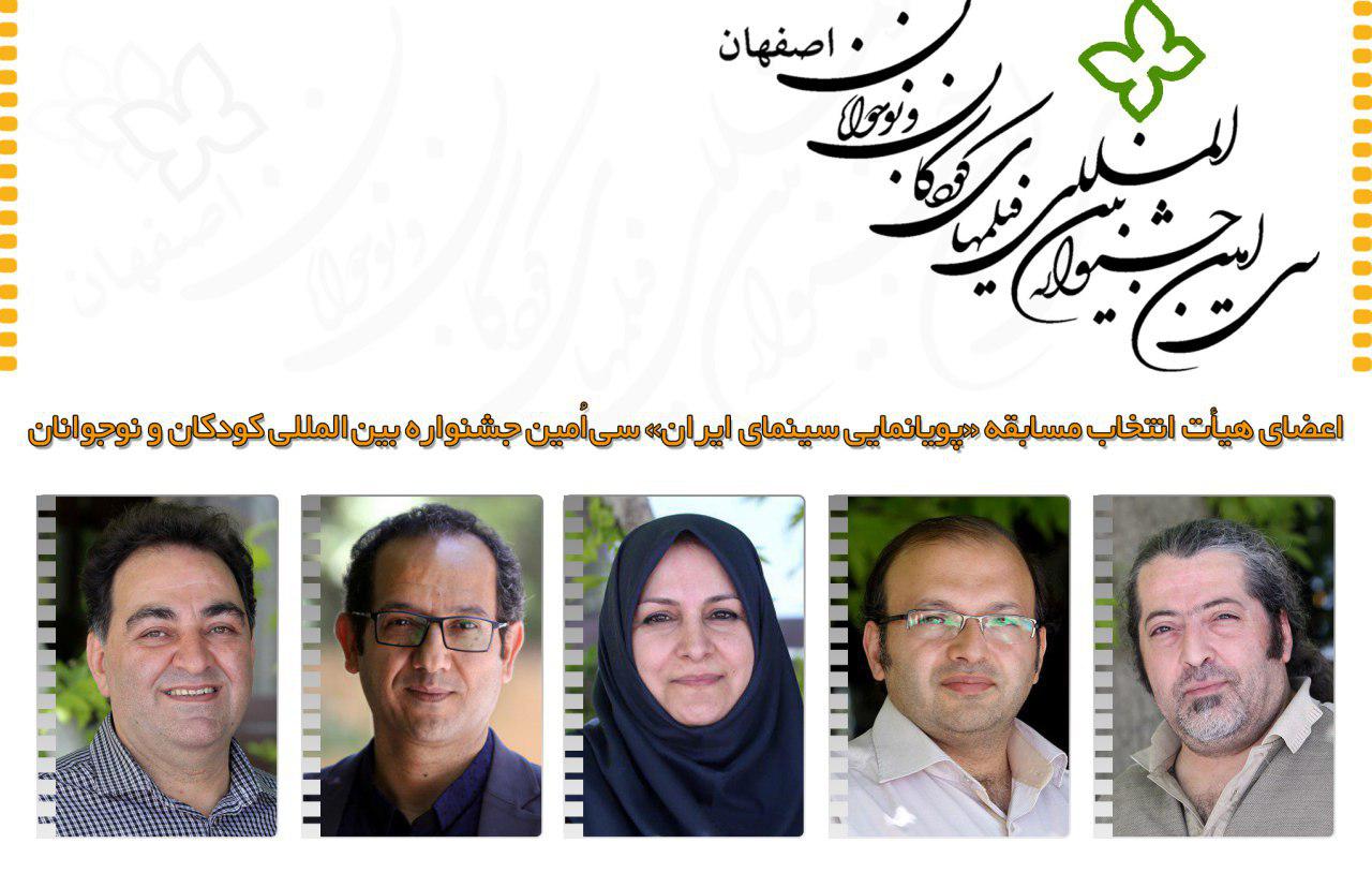 اعضای هیأت انتخاب مسابقه «پویانمایی سینمای ایران» سی امین جشنواره کودکان و نوجوانان معرفی شدند