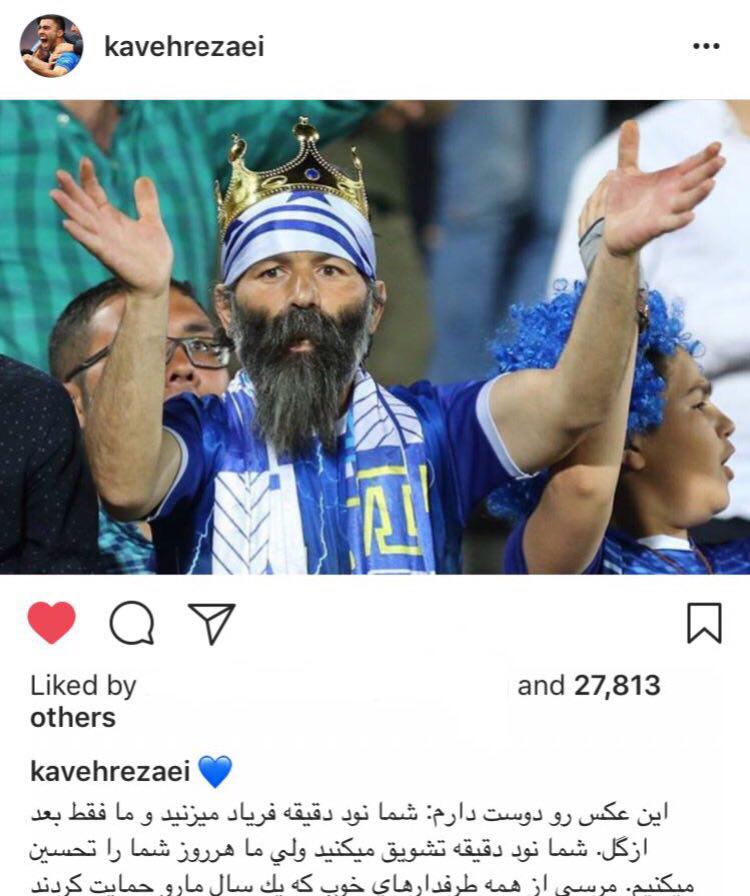 تشکر کاوه از هواداران استقلال