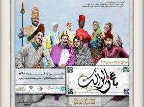 باغ زالزالک بر صحنه تئاتر